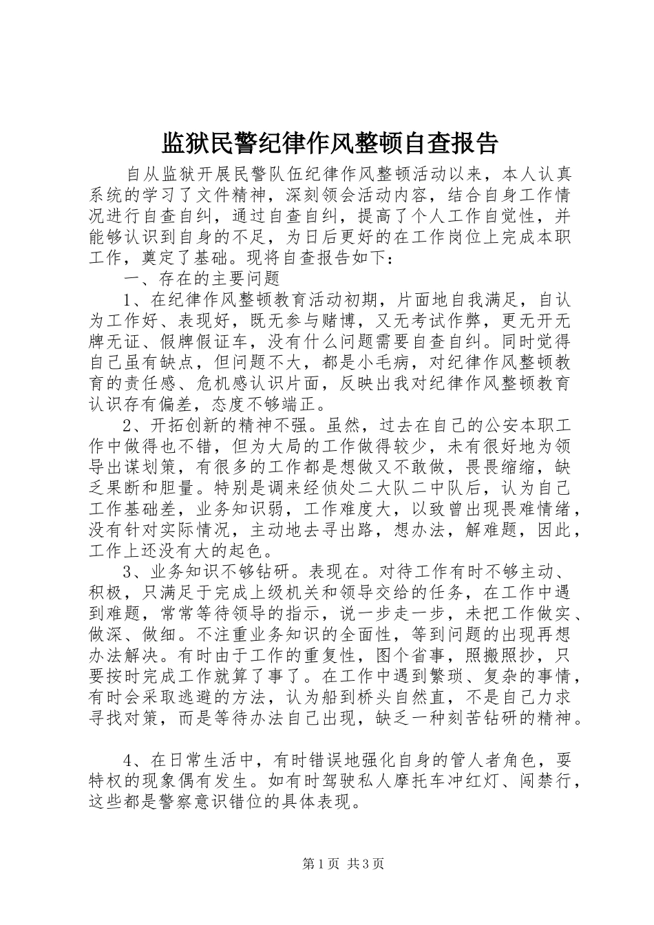 监狱民警纪律作风整顿自查报告_第1页