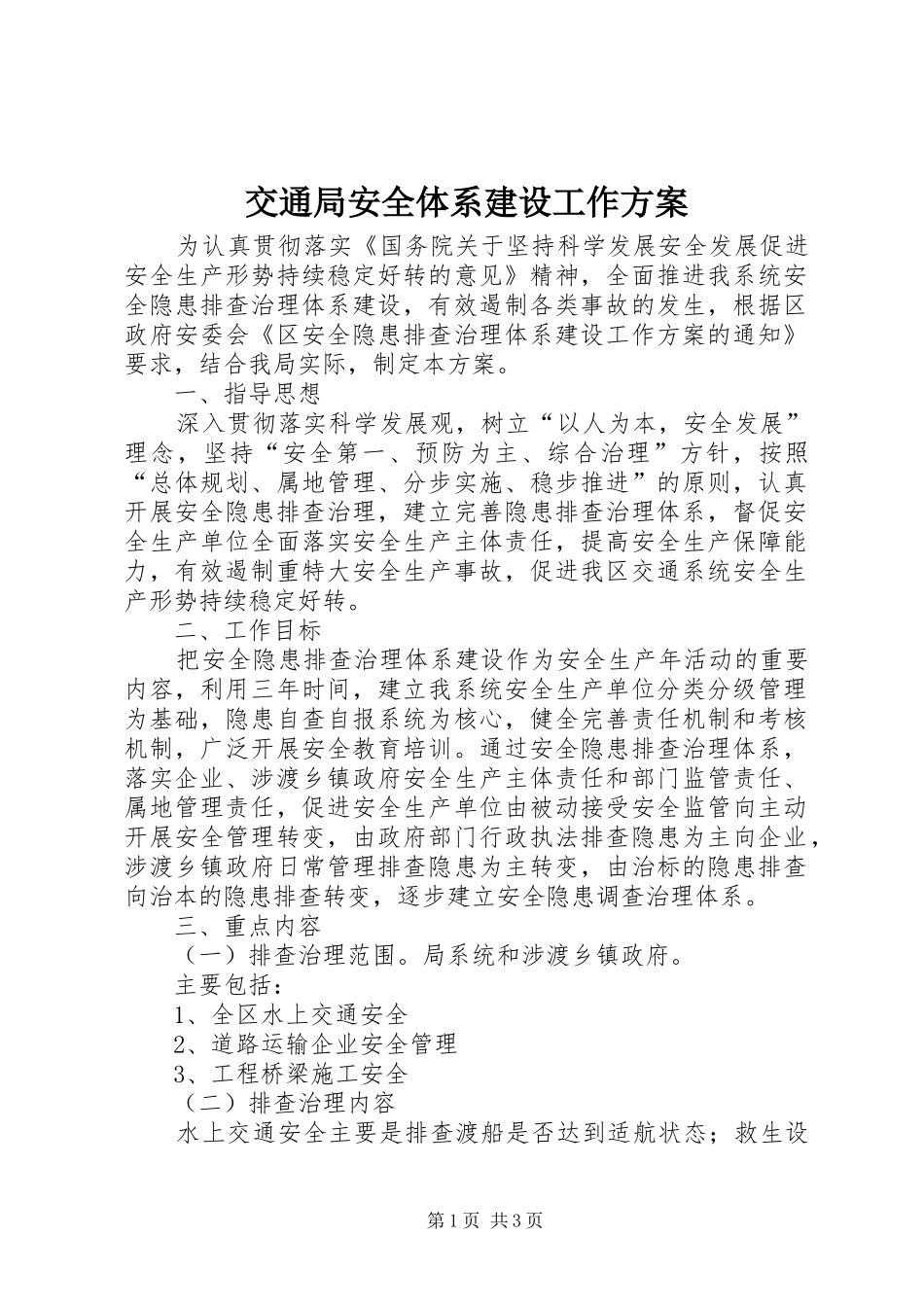 交通局安全体系建设工作方案_第1页