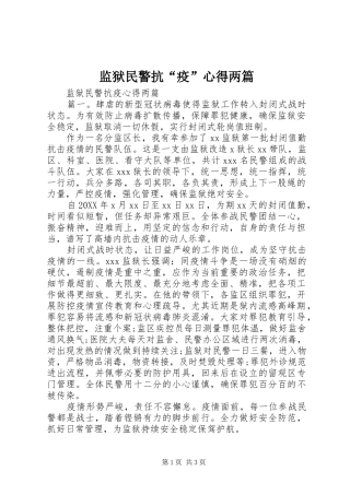 监狱民警抗疫心得两篇
