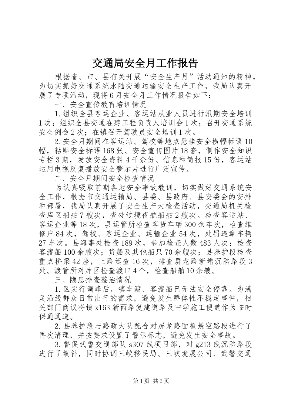 交通局安全月工作报告_第1页