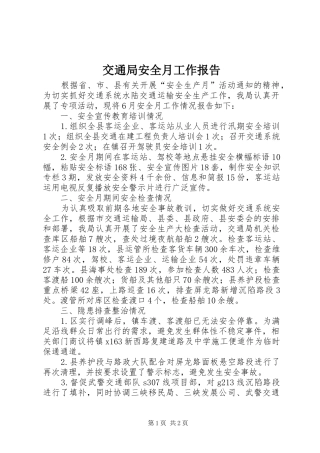 交通局安全月工作报告