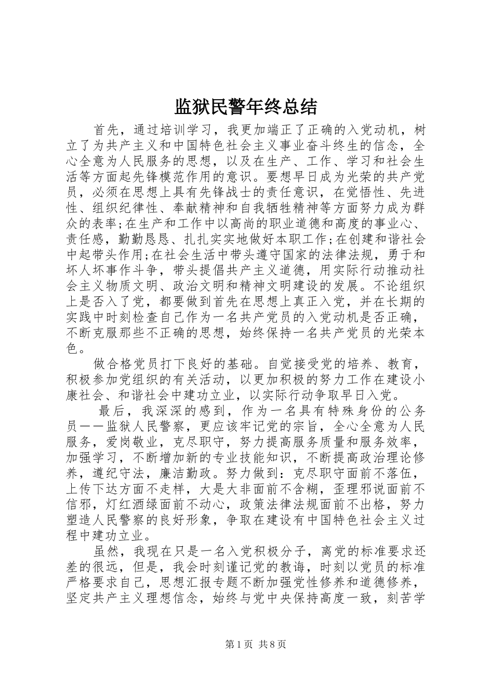 监狱民警年终总结_第1页