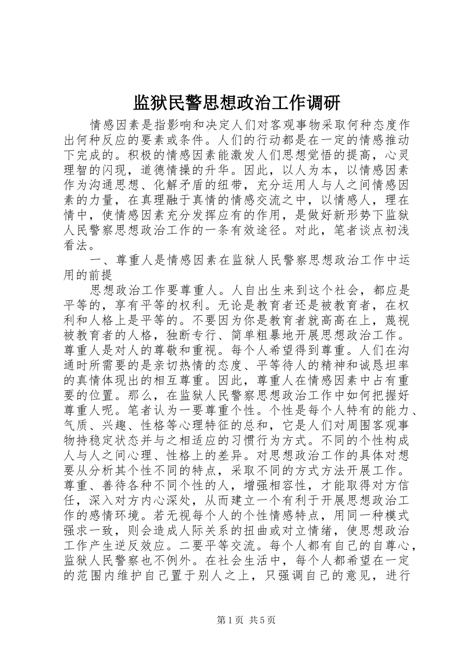 监狱民警思想政治工作调研_第1页