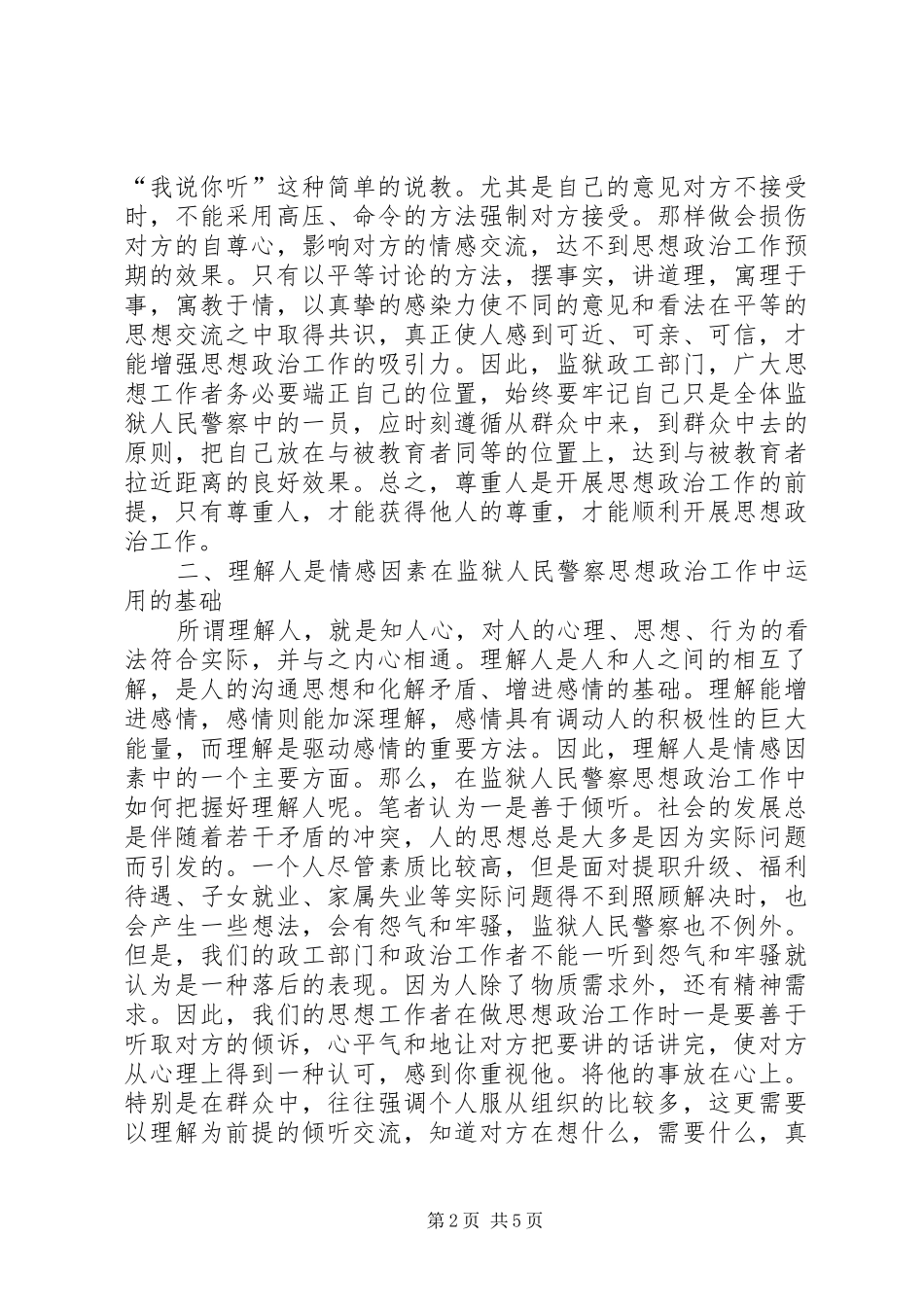 监狱民警思想政治工作调研_第2页