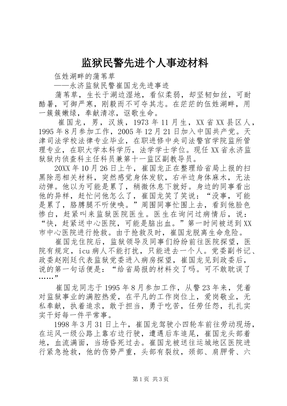 监狱民警先进个人事迹材料_第1页