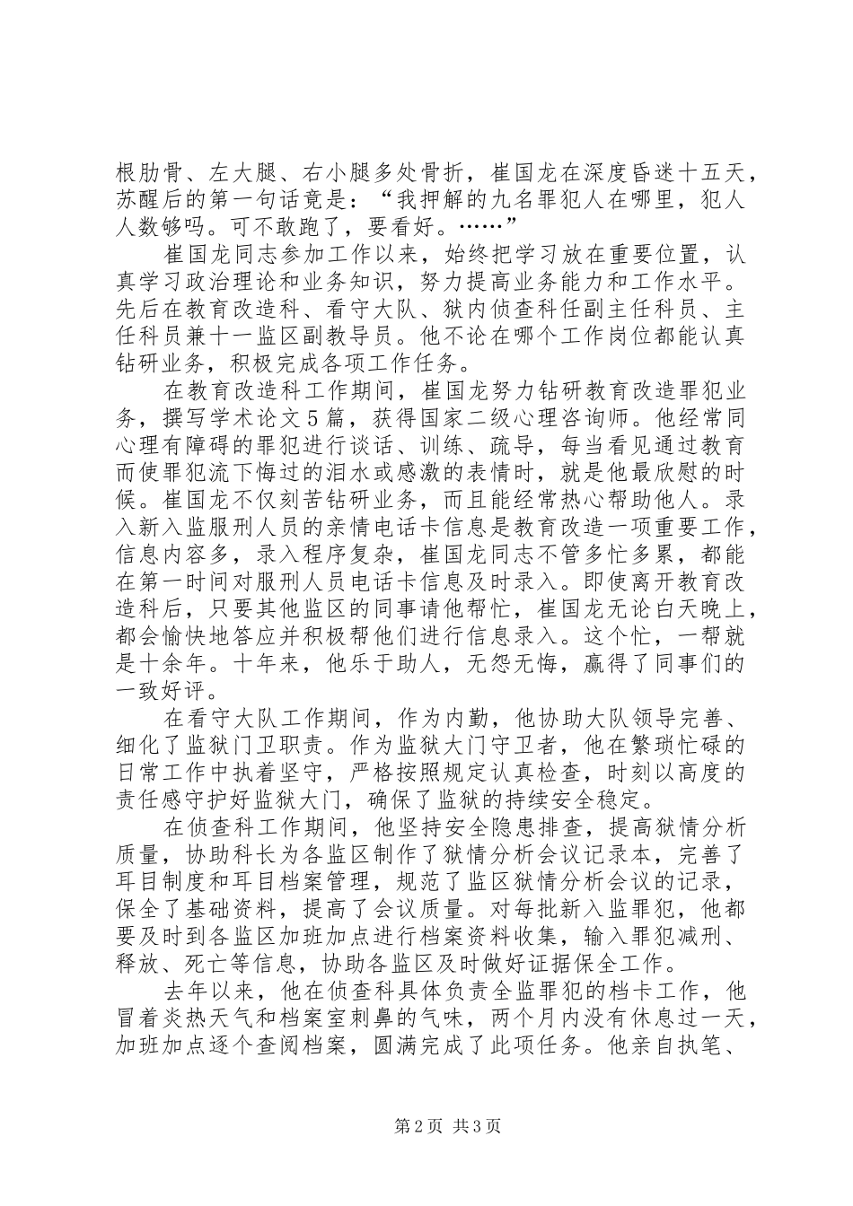 监狱民警先进个人事迹材料_第2页