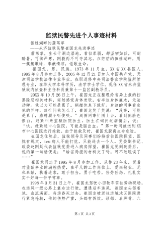 监狱民警先进个人事迹材料