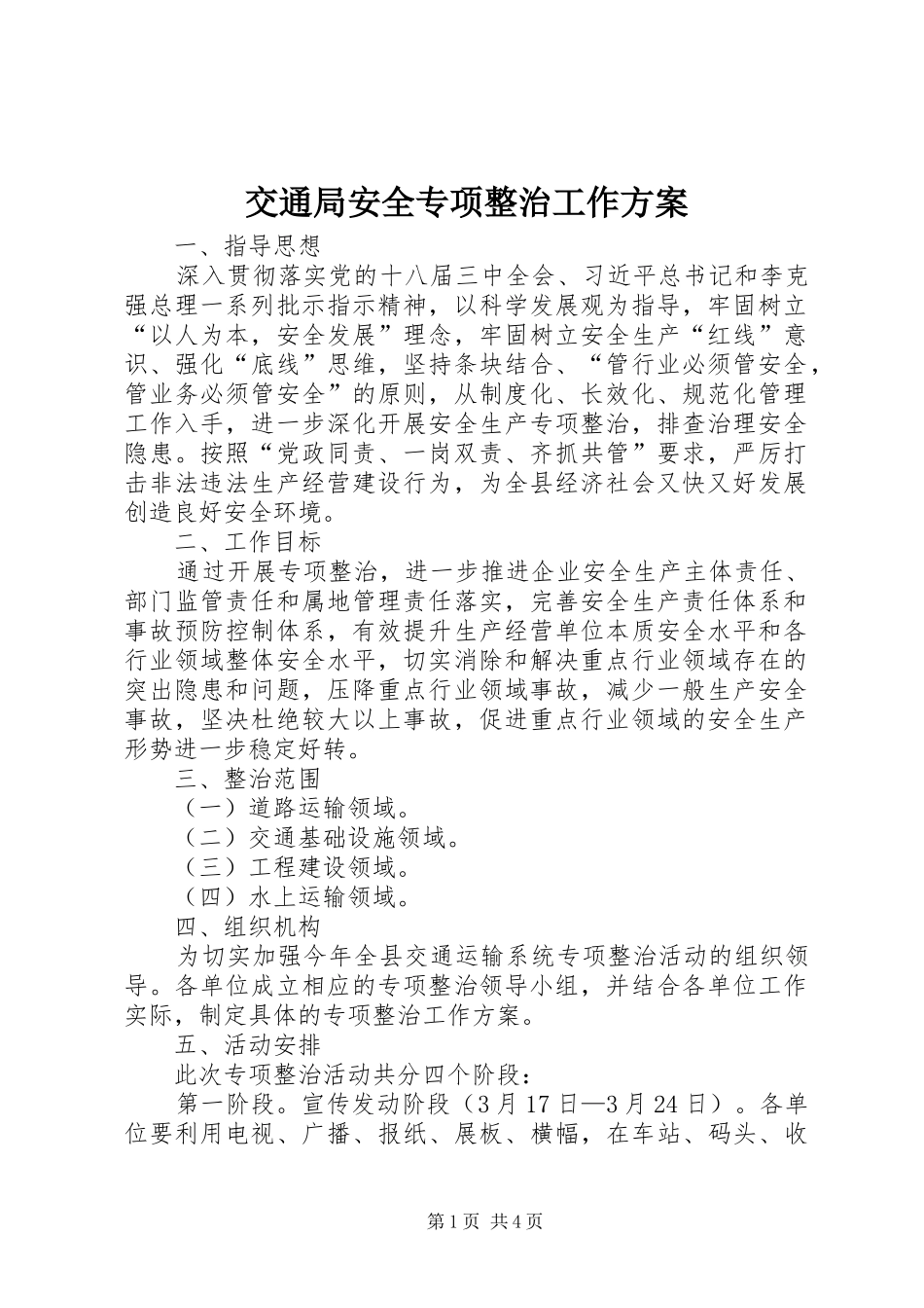 交通局安全专项整治工作方案_第1页
