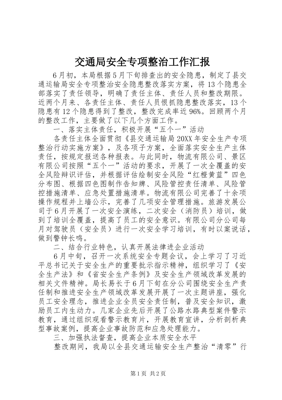 交通局安全专项整治工作汇报_第1页