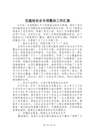 交通局安全专项整治工作汇报