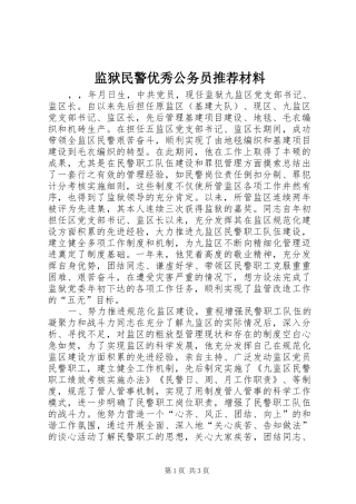 监狱民警优秀公务员推荐材料