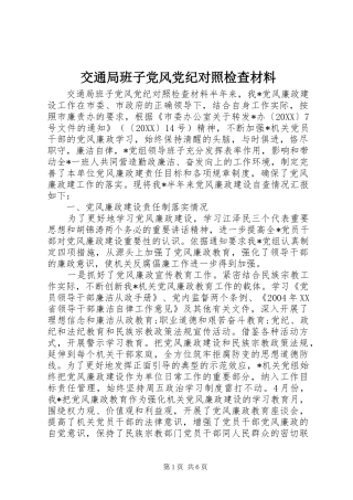 交通局班子党风党纪对照检查材料