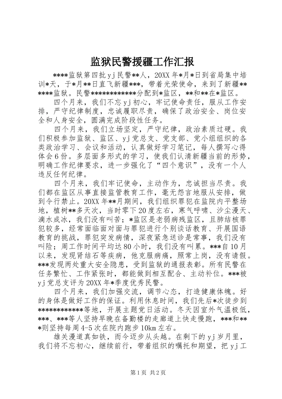 监狱民警援疆工作汇报_第1页