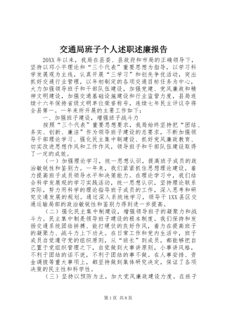 交通局班子个人述职述廉报告