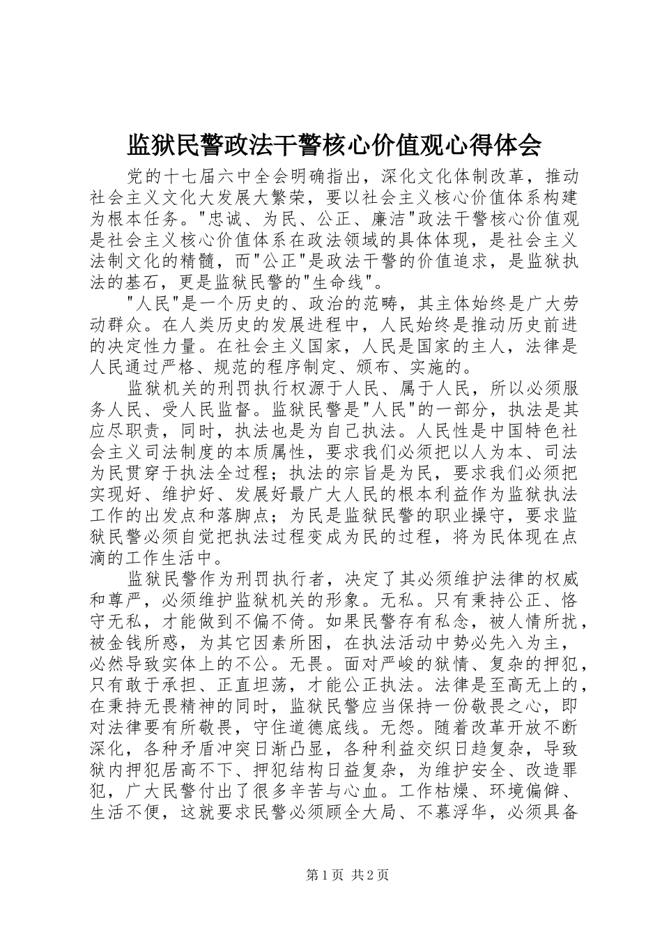 监狱民警政法干警核心价值观心得体会_第1页