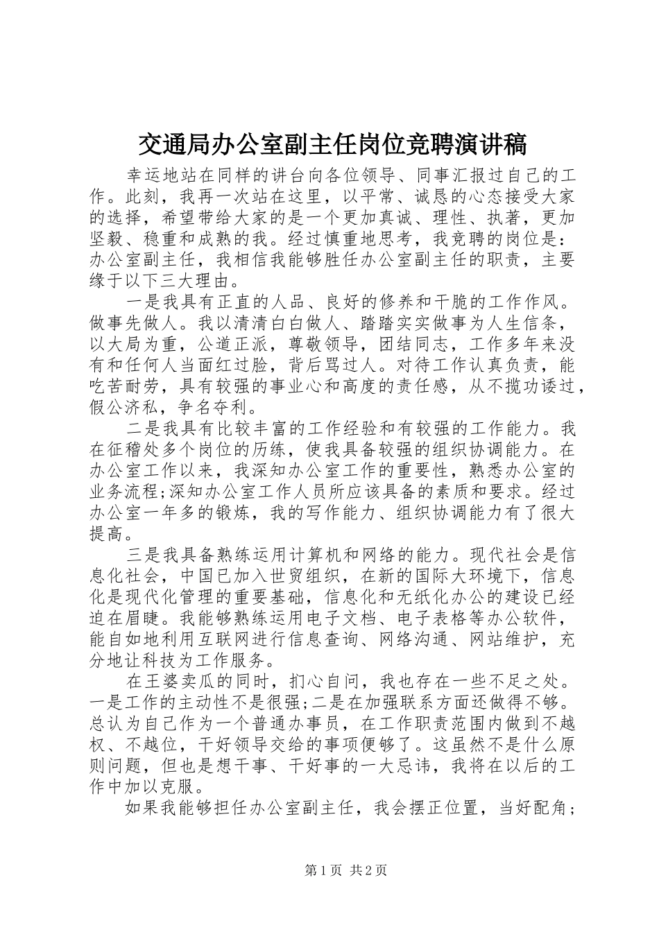 交通局办公室副主任岗位竞聘演讲稿_第1页