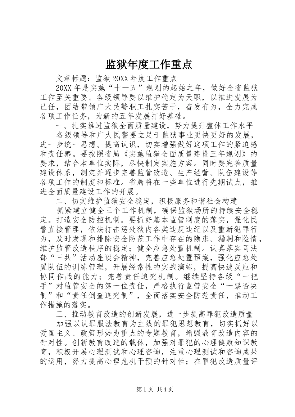 监狱年度工作重点_第1页