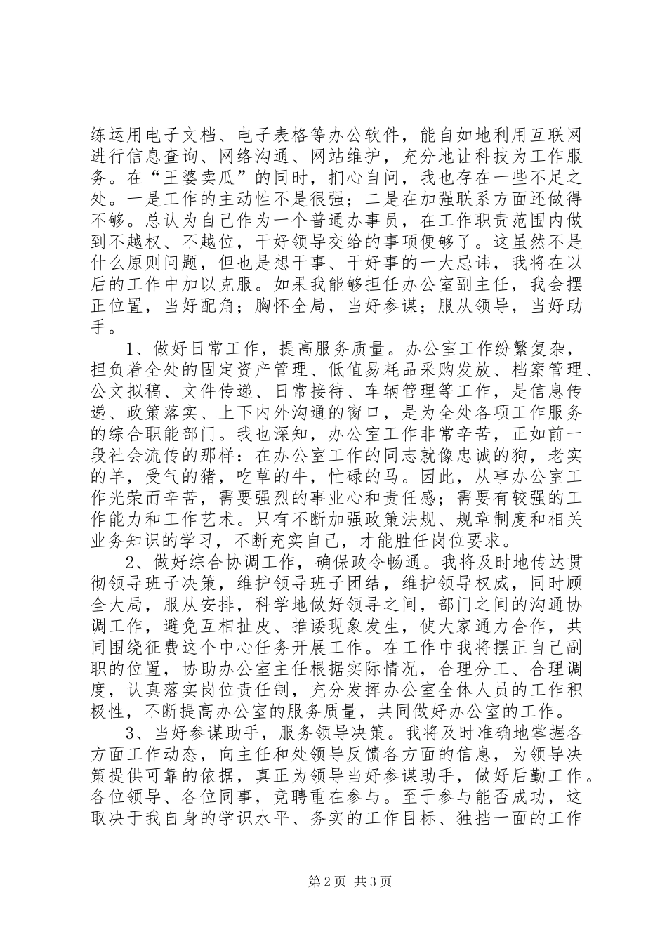 交通局办公室副主任竞聘演讲稿_第2页