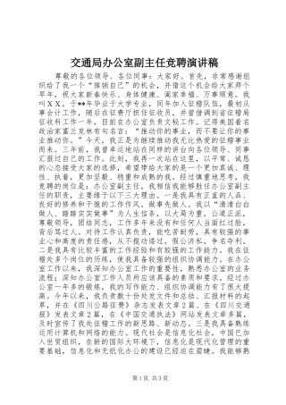 交通局办公室副主任竞聘演讲稿
