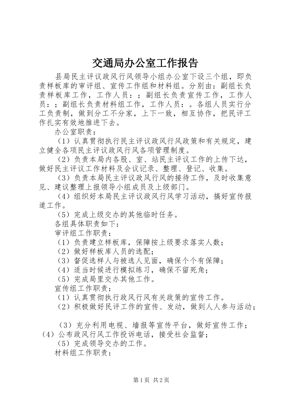 交通局办公室工作报告_第1页