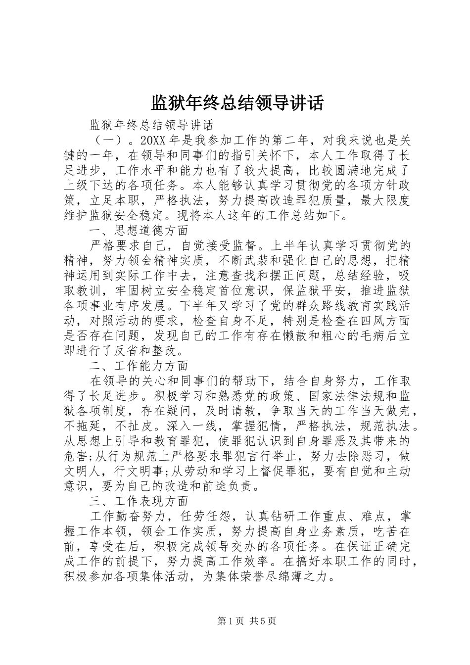 监狱年终总结领导致辞_第1页