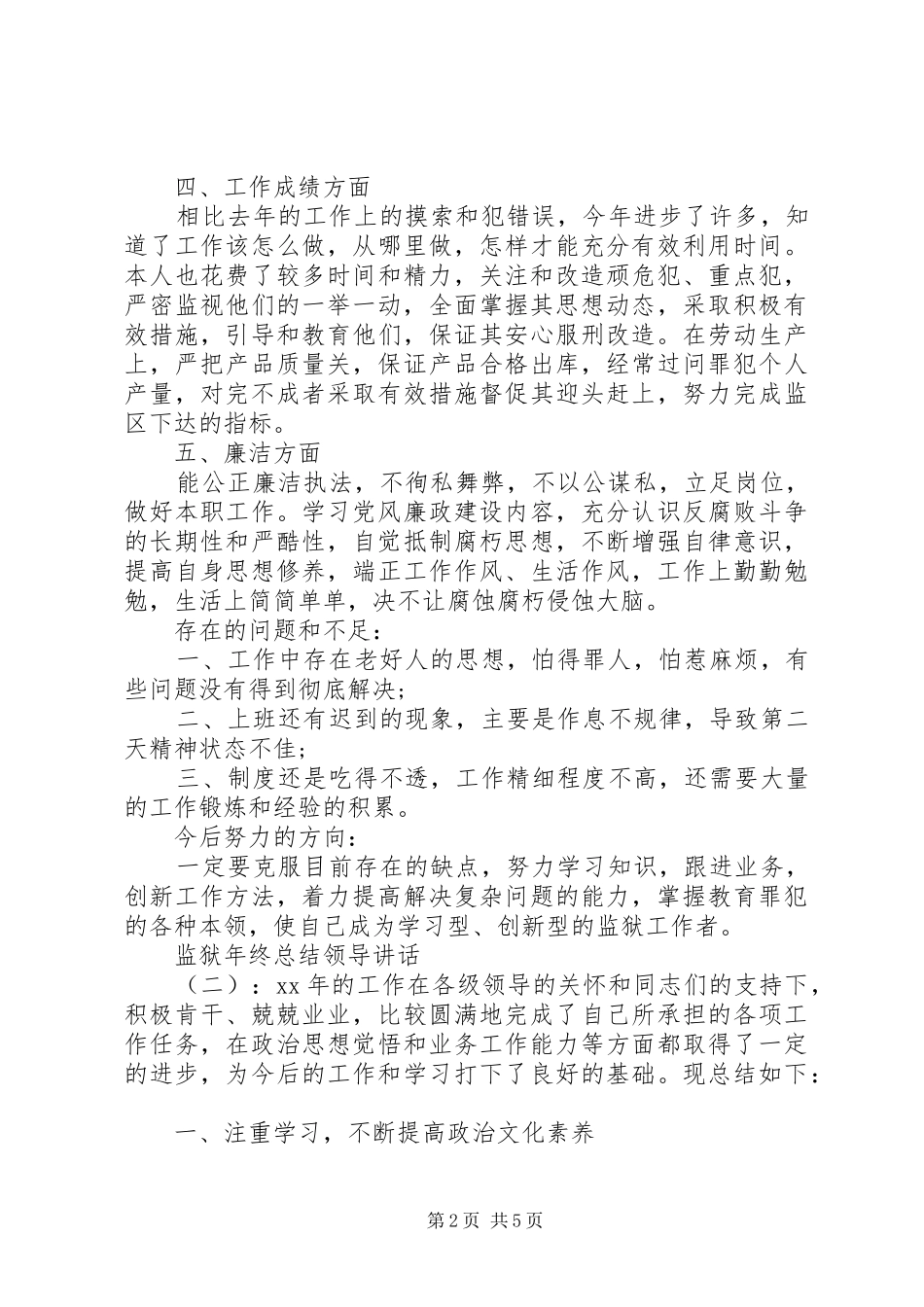监狱年终总结领导致辞_第2页