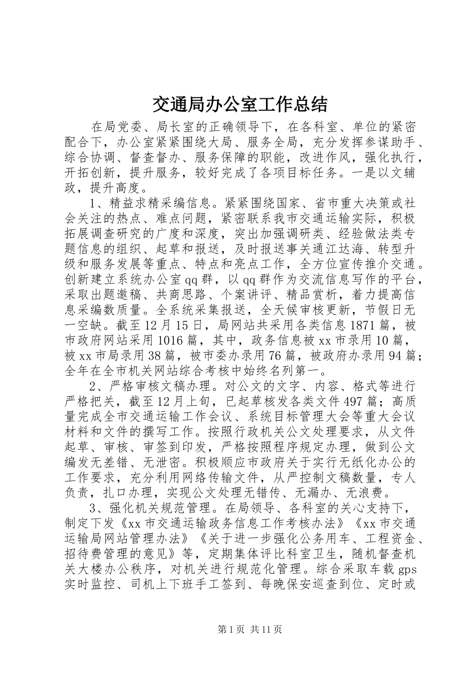 交通局办公室工作总结_第1页