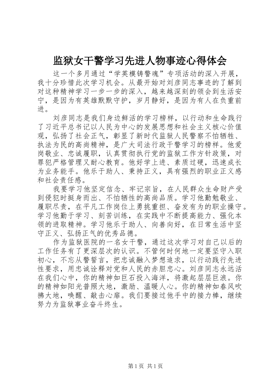 监狱女干警学习先进人物事迹心得体会_第1页