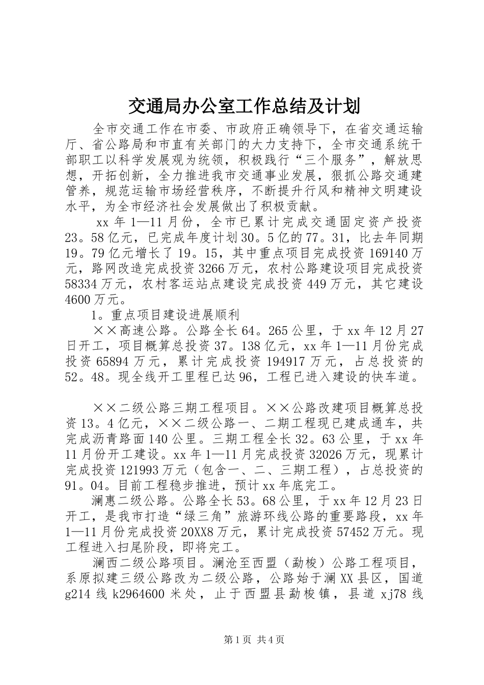 交通局办公室工作总结及计划_第1页