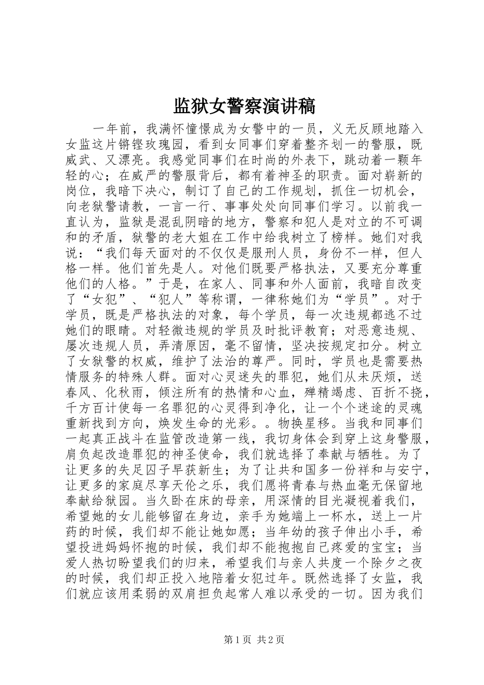 监狱女警察演讲稿_第1页