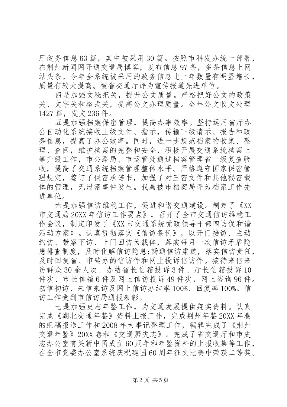 交通局办公室领导述职演讲稿_第2页