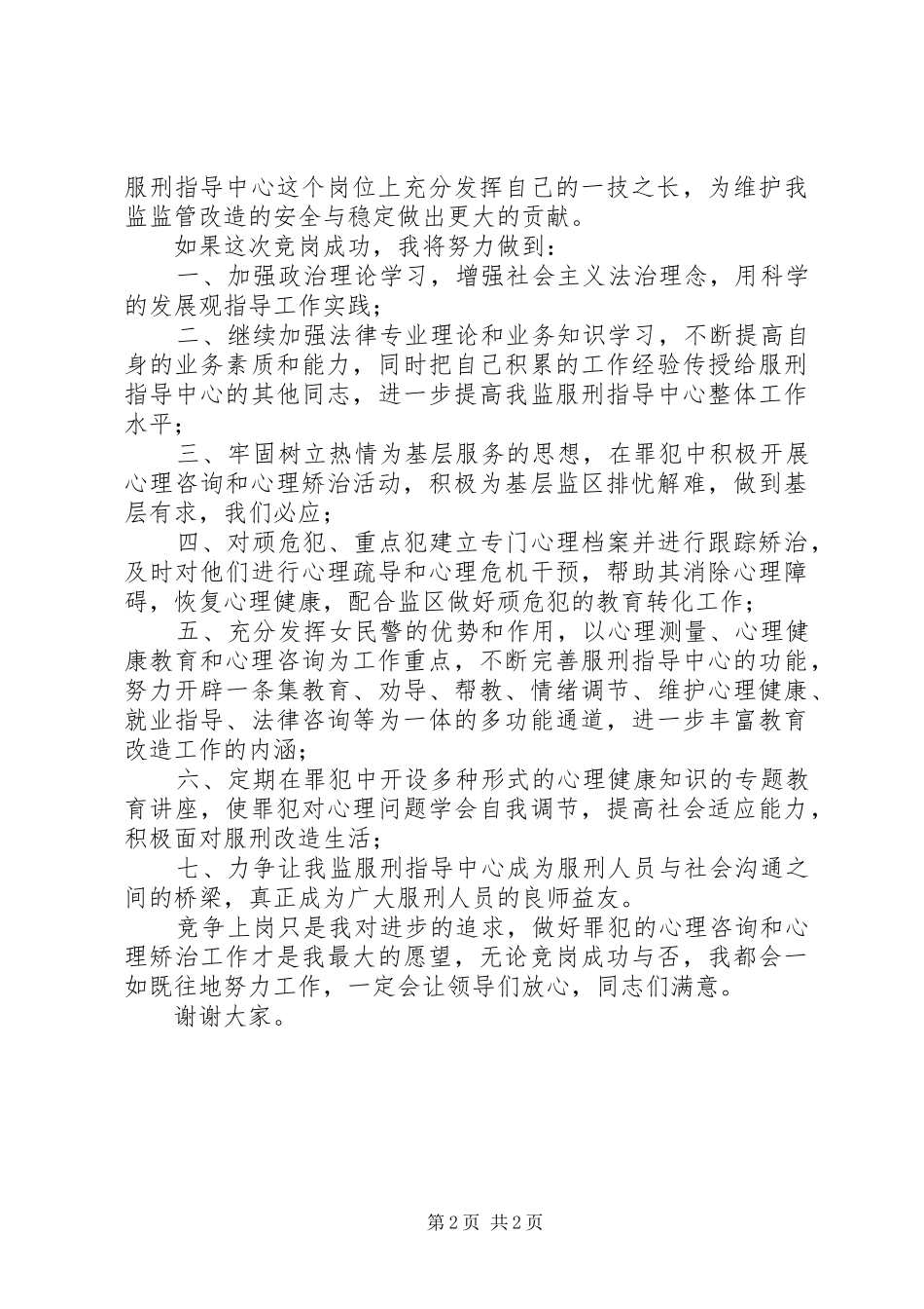 监狱女民警职位竞聘演讲稿范文_第2页