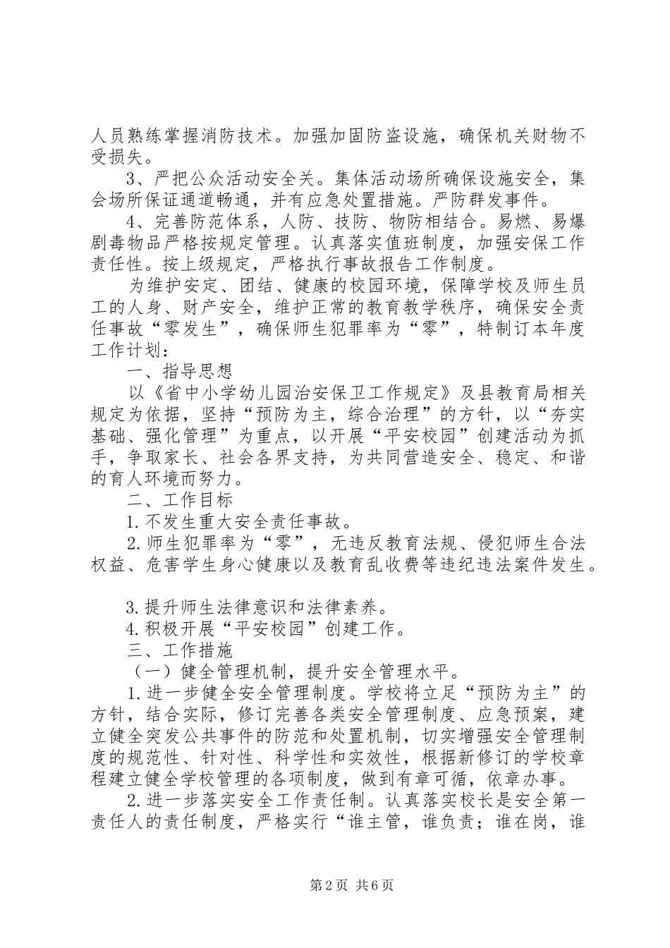 交通局办公室平安创建的工作计划模板_第2页