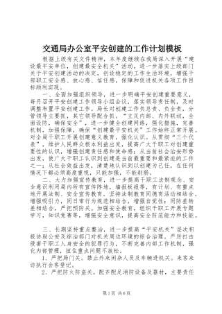 交通局办公室平安创建的工作计划模板