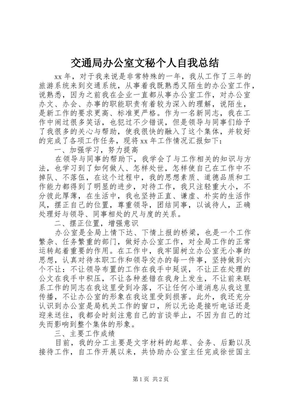 交通局办公室文秘个人自我总结_第1页