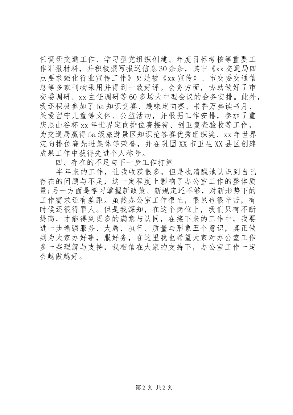 交通局办公室文秘个人自我总结_第2页