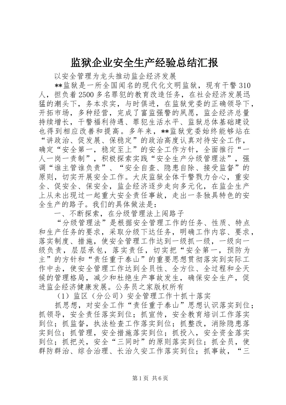 监狱企业安全生产经验总结汇报_第1页