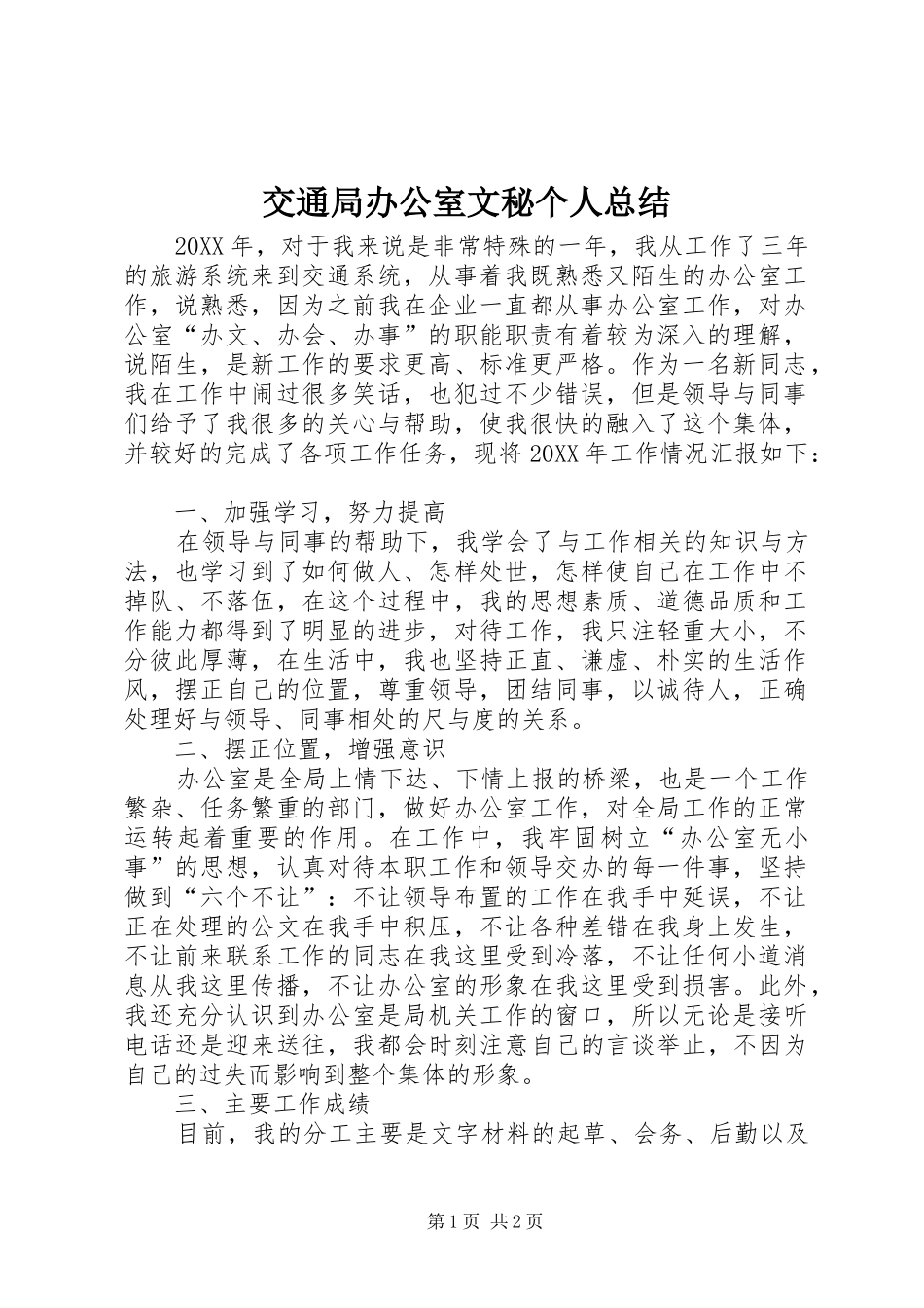交通局办公室文秘个人总结_第1页