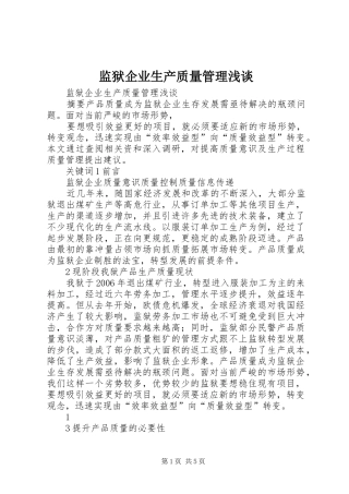 监狱企业生产质量管理浅谈