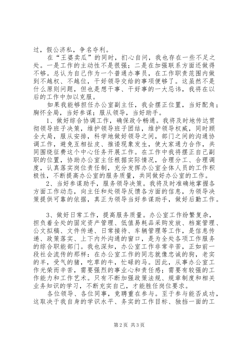 交通局办公室主任竞聘演讲稿_第2页