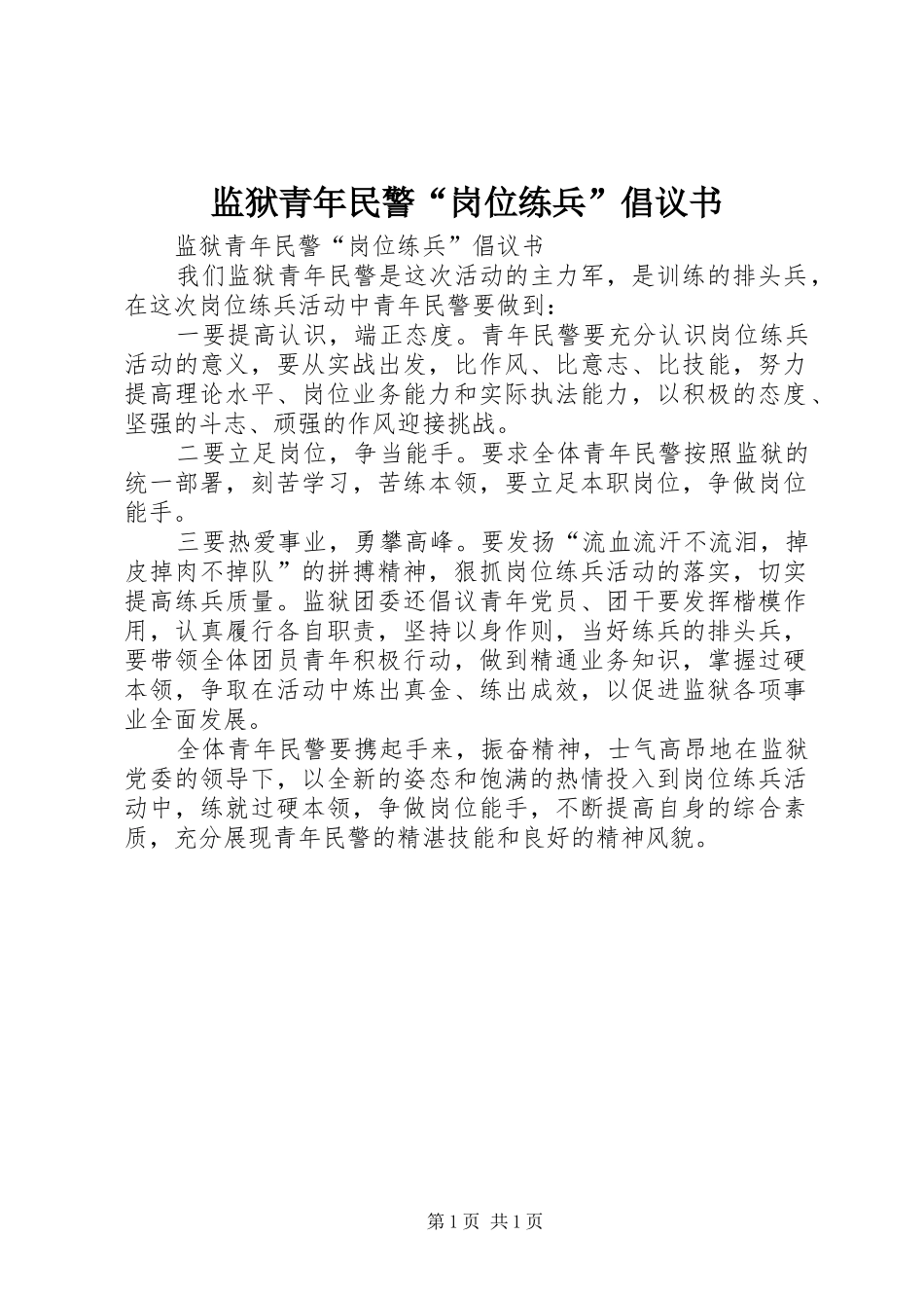 监狱青年民警岗位练兵倡议书_第1页
