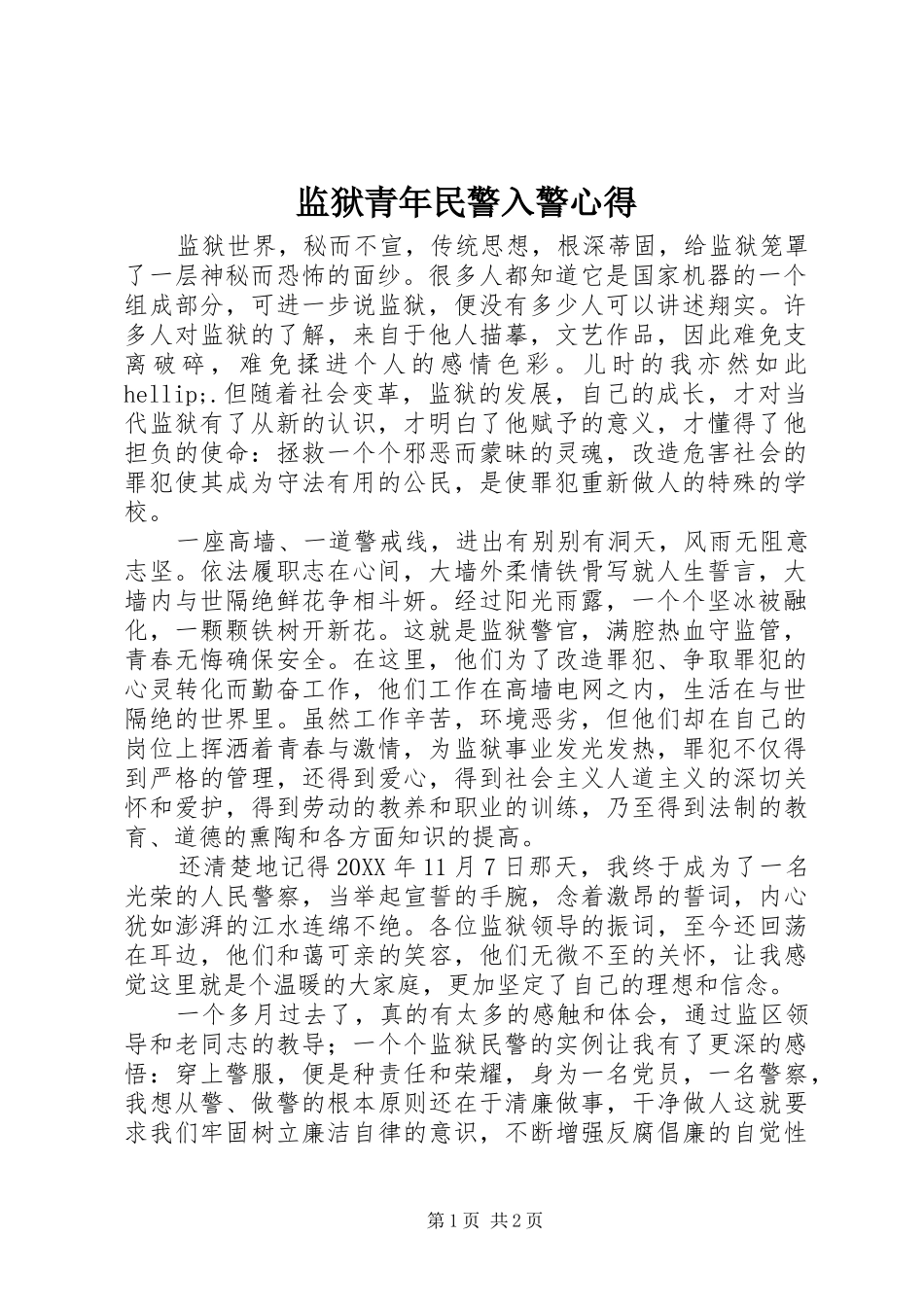 监狱青年民警入警心得_第1页