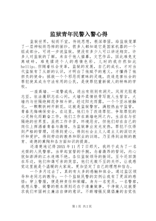 监狱青年民警入警心得