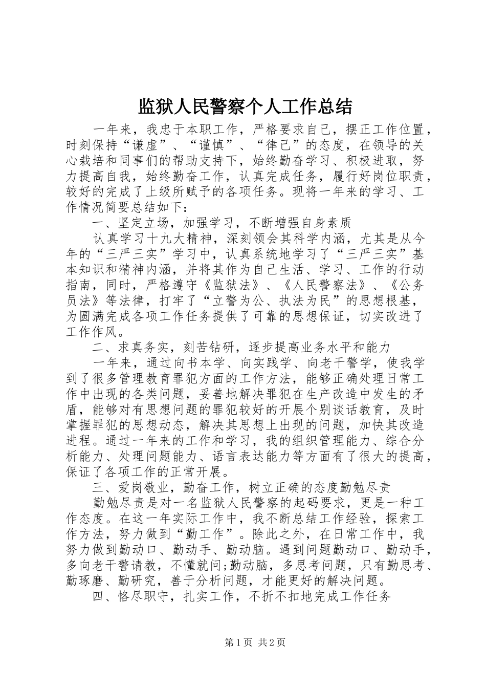 监狱人民警察个人工作总结_第1页