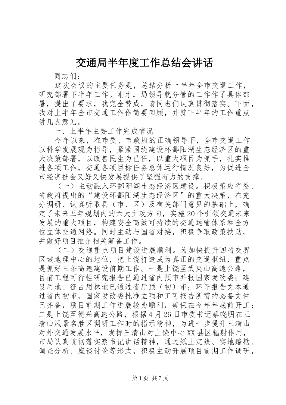 交通局半年度工作总结会致辞_第1页