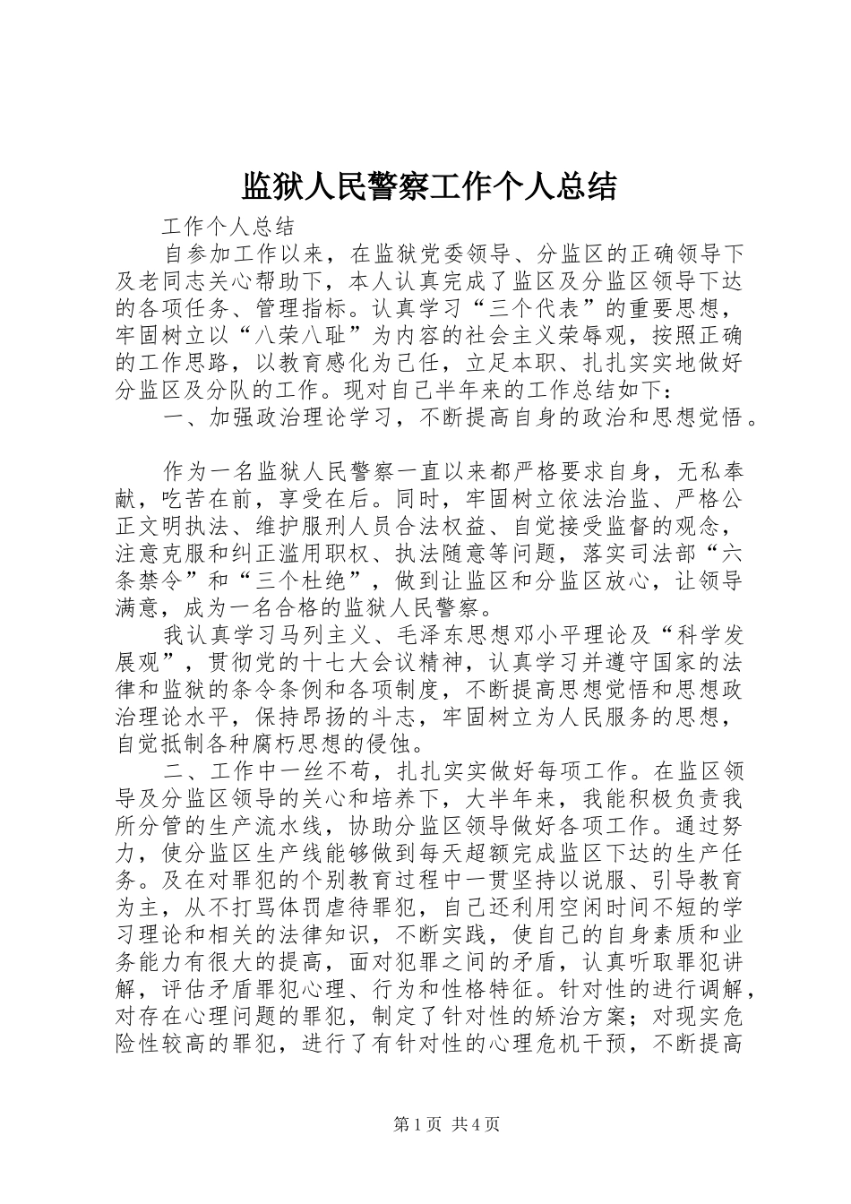监狱人民警察工作个人总结_第1页