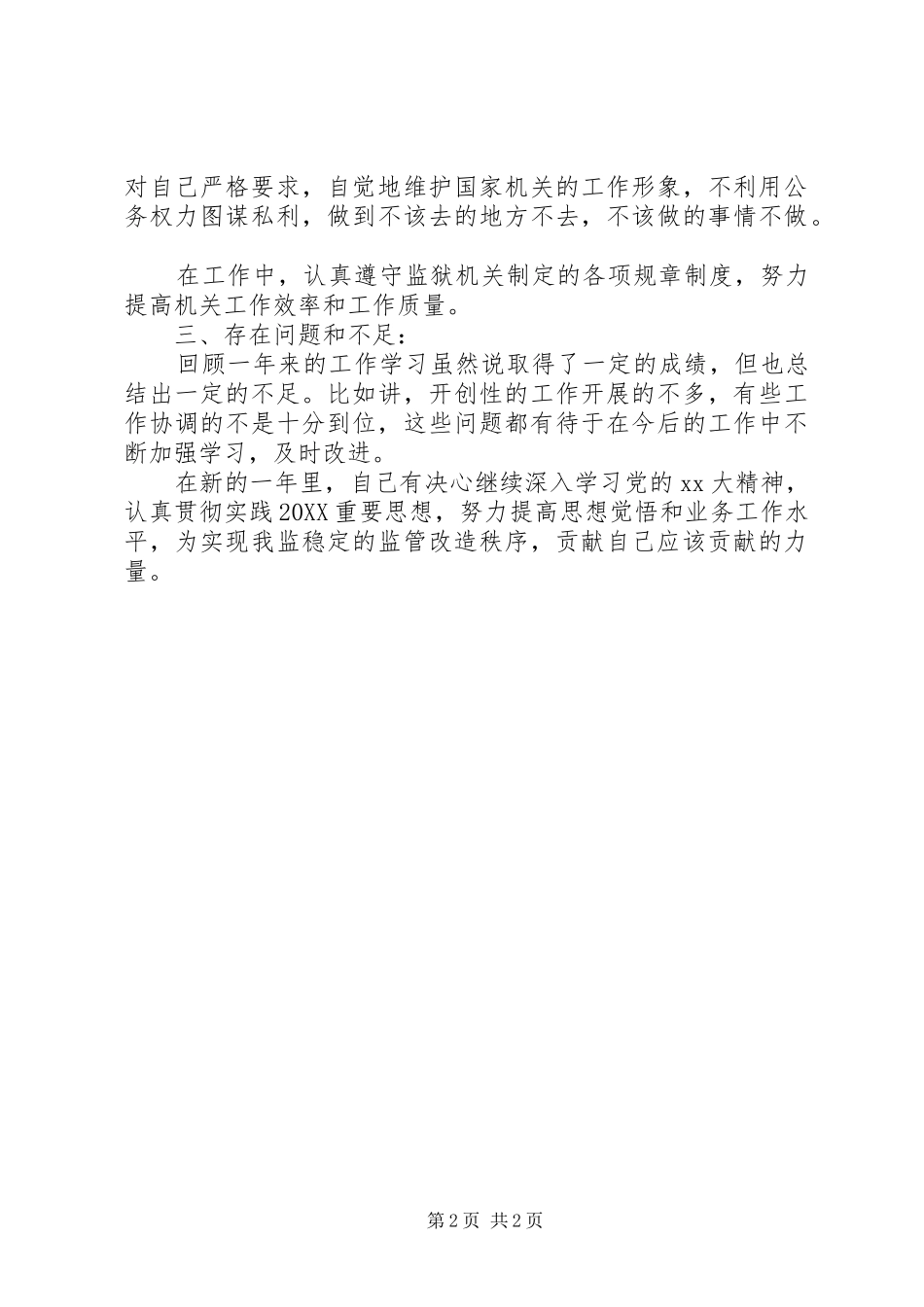 监狱人民警察工作总结_第2页