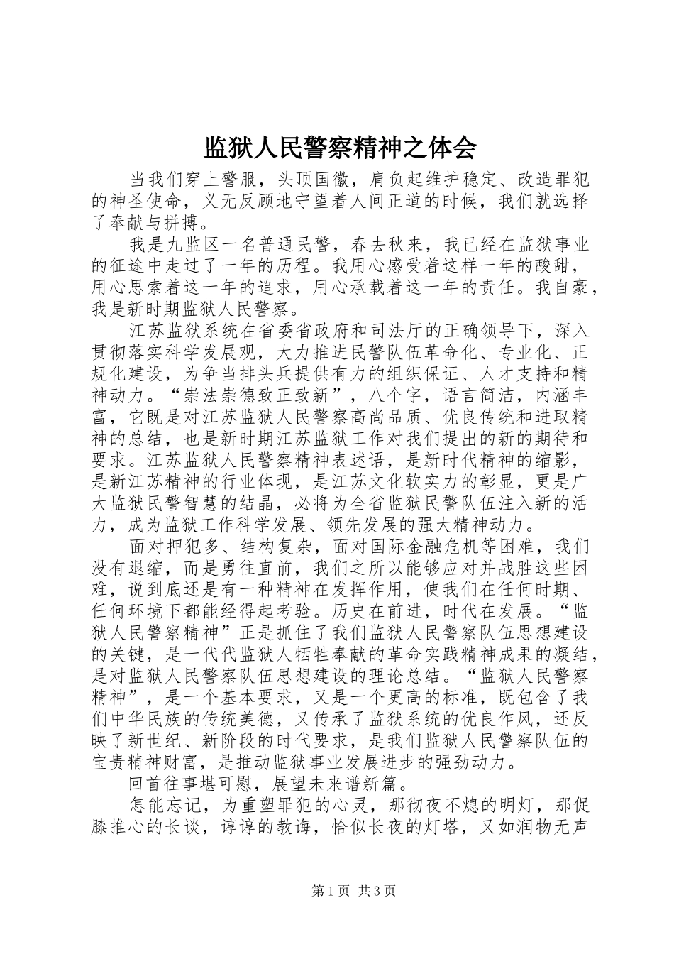 监狱人民警察精神之体会_第1页