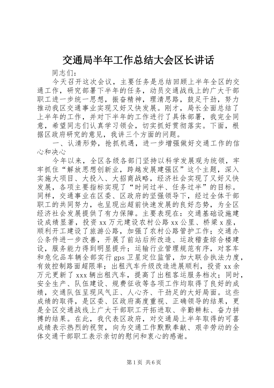 交通局半年工作总结大会区长致辞_第1页