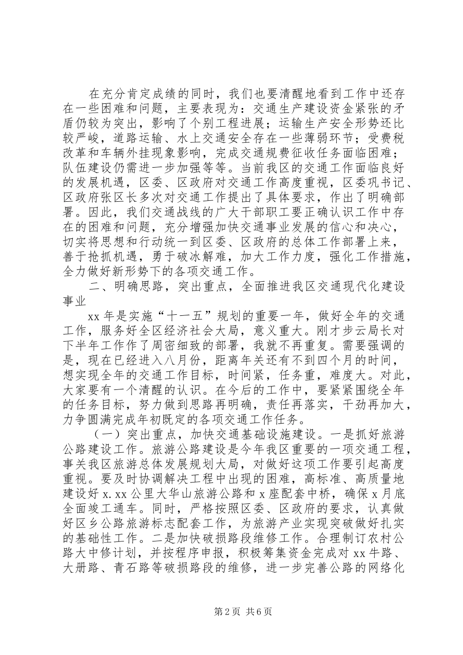 交通局半年工作总结大会区长致辞_第2页
